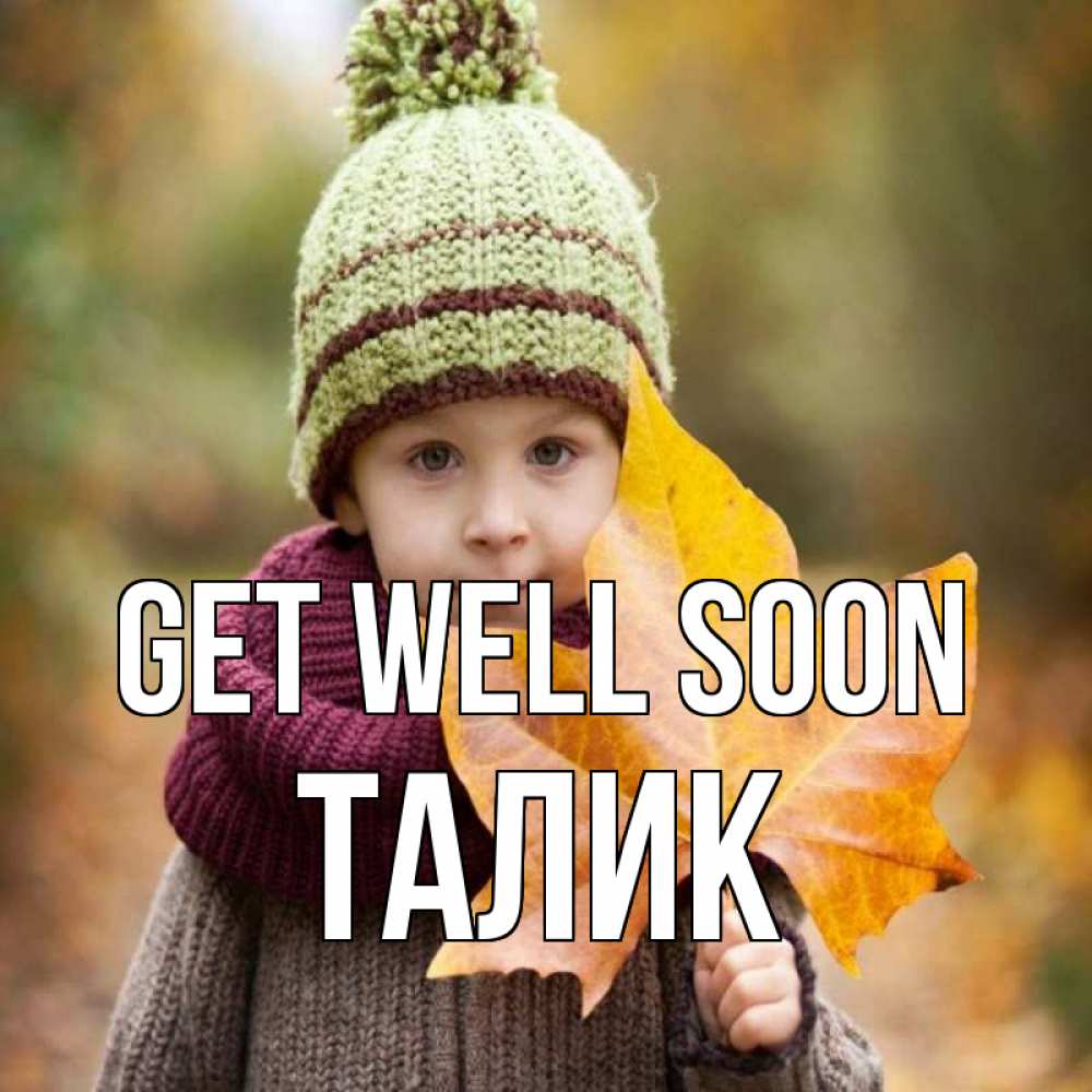 Greetings card с именем, Талик Get well soon дышим свежим воздухом Greetings with text for free download 