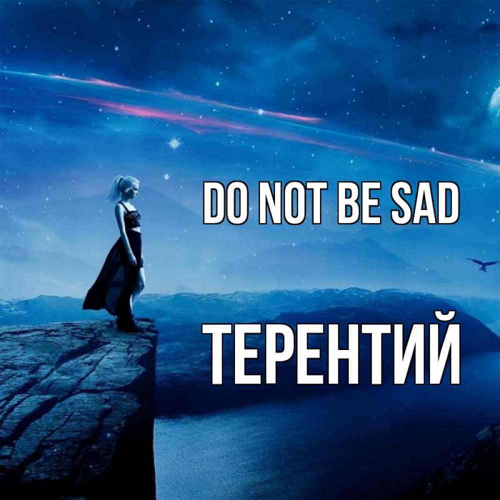 Greetings card с именем, Терентий Do not be sad вода и скала Greetings with text for free download 