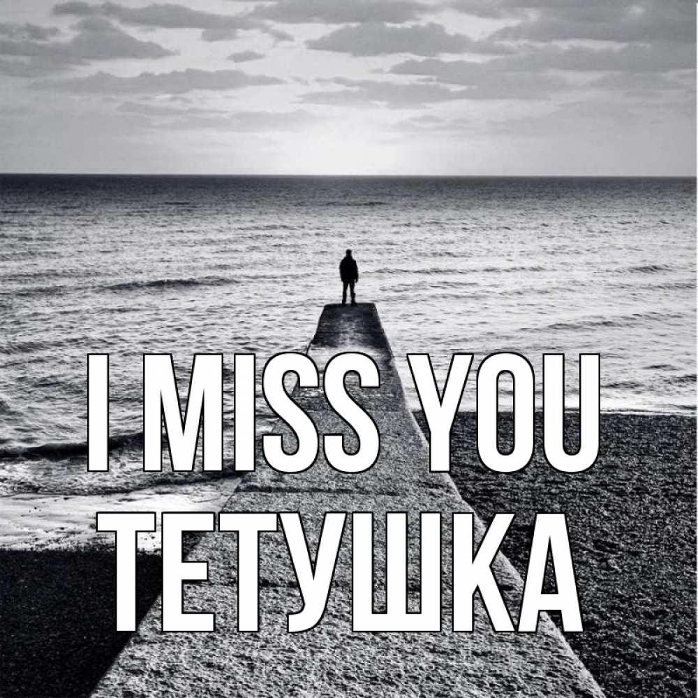 Greetings card с именем, Тетушка I miss you скучашки Greetings with text for free download 