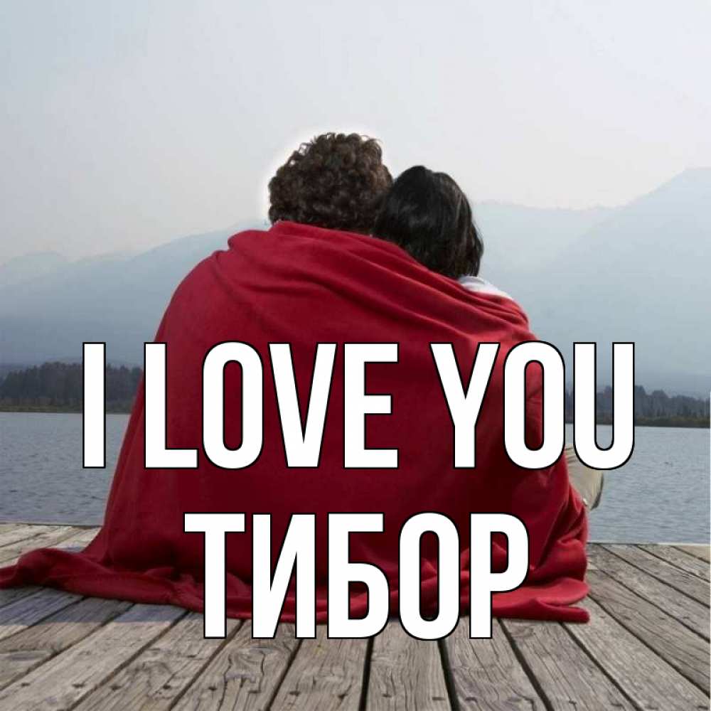 Greetings card с именем, Тибор I love you плед Greetings with text for free download 