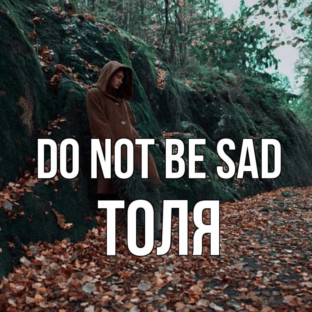 Greetings card с именем, Толя Do not be sad осенний лес Greetings with text for free download 