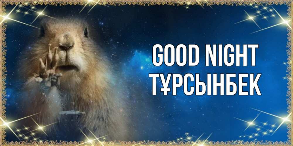 Greetings card с именем, ТҰРСЫНБЕК Good night спокойной ночи сладких снов Greetings with text for free download 