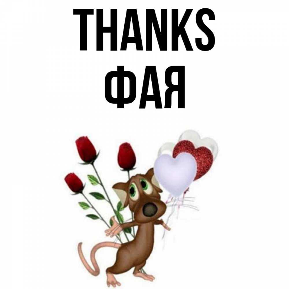 Greetings card с именем, Фая Thanks песик с шариками в форме сердец Greetings with text for free download 