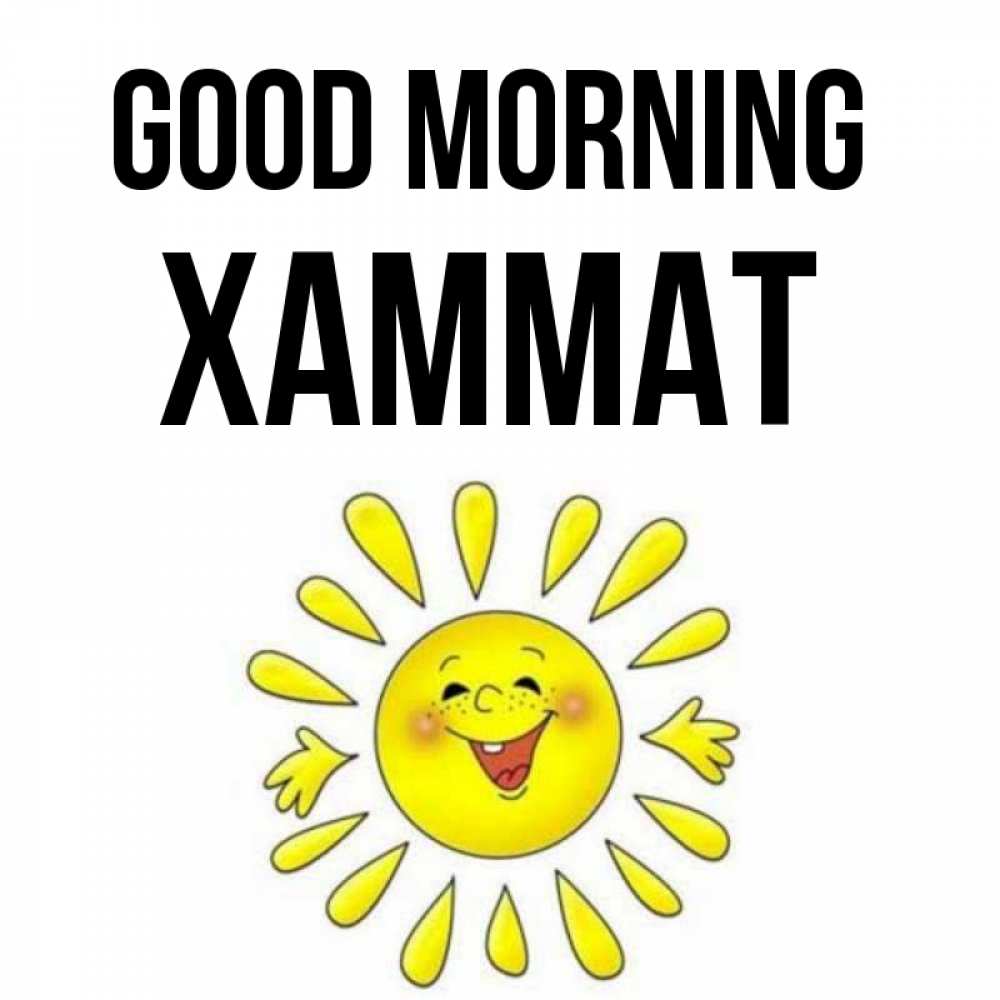 Greetings card с именем, ХАММАТ Good morning улыбка Greetings with text for free download 