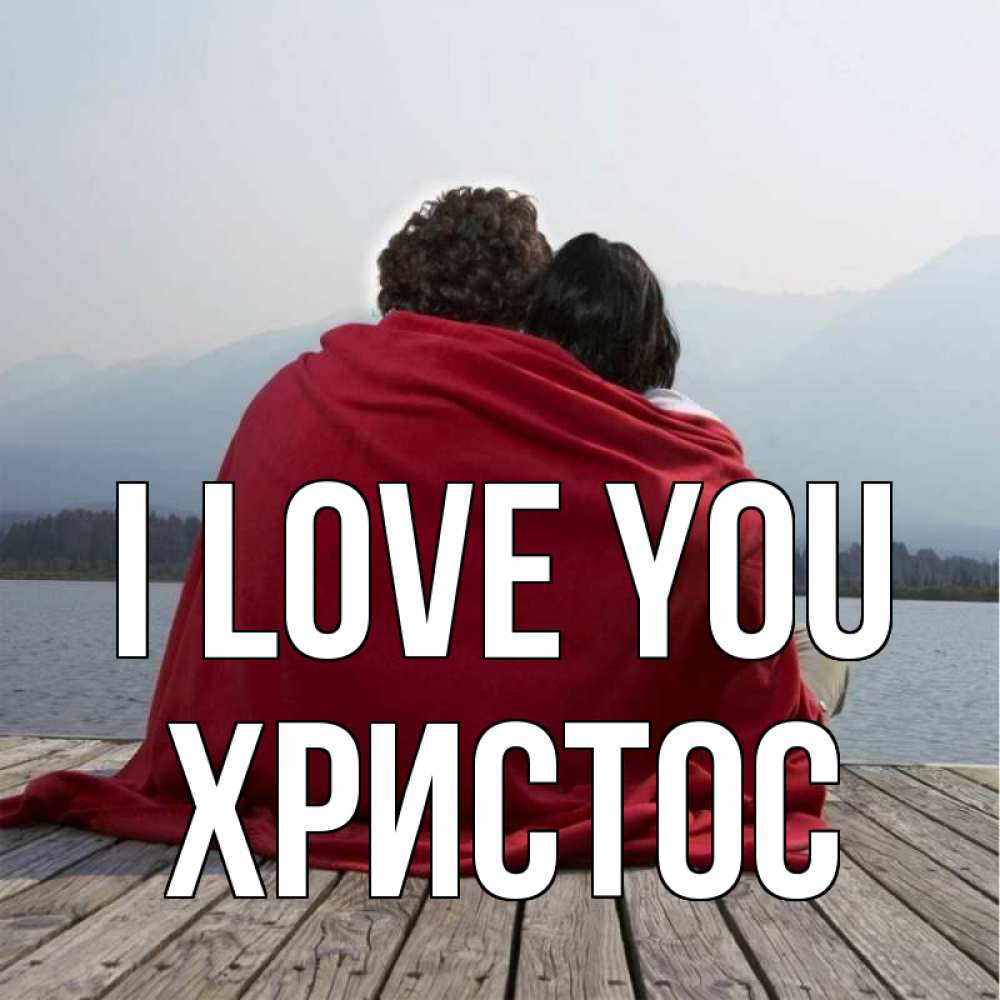 Greetings card с именем, Христос I love you плед Greetings with text for free download 