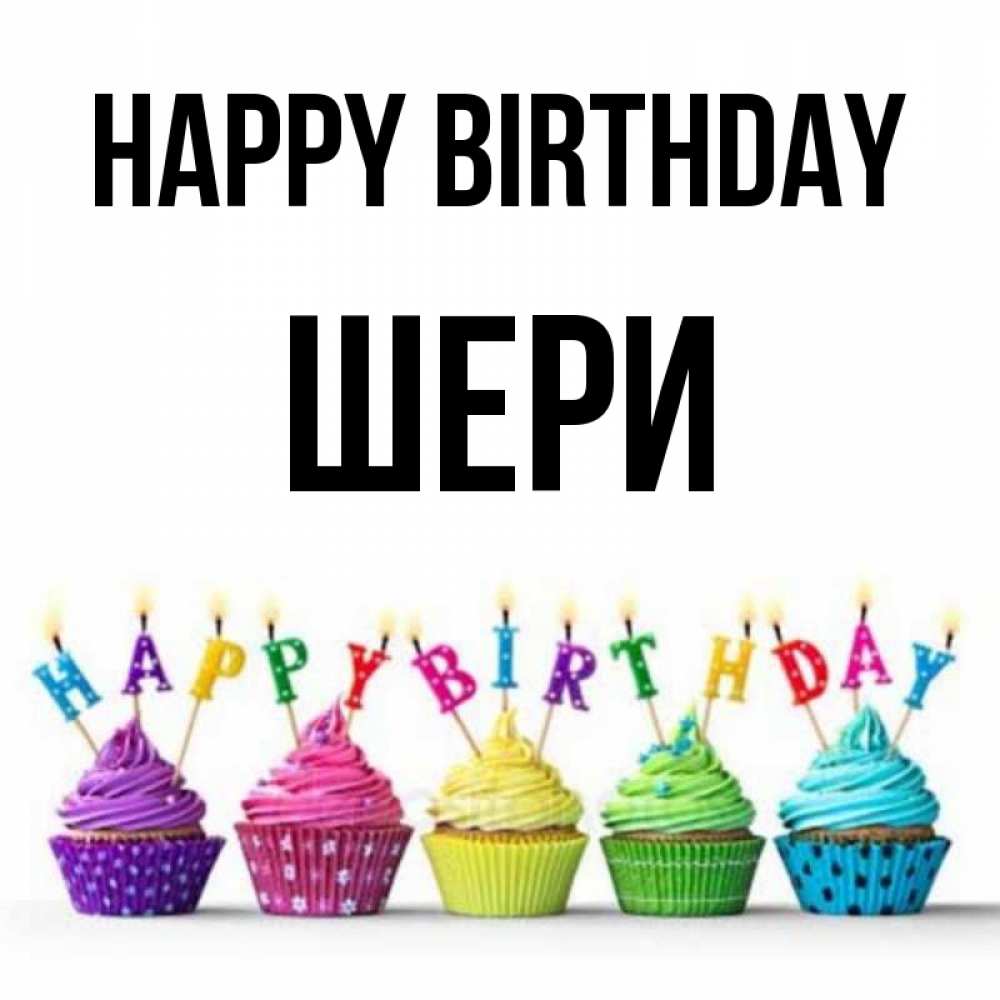 Greetings card с именем, ШЕРИ Happy Birthday открытка ко дню рождения с разноцветными вкусняшками Greetings with text for free download 