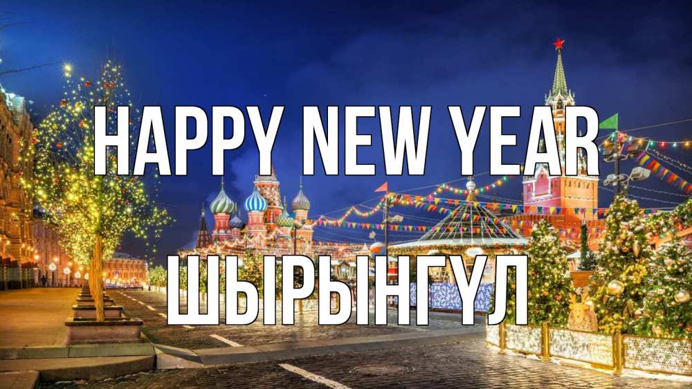 Greetings card с именем, ШЫРЫНГҮЛ Happy New Year новый год Greetings with text for free download 