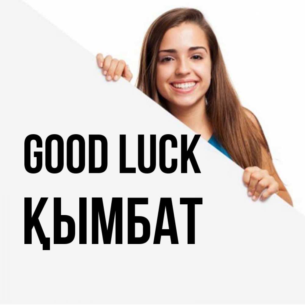 Greetings card с именем, ҚЫМБАТ Good luck пусть тебе сегодня повезет Greetings with text for free download 