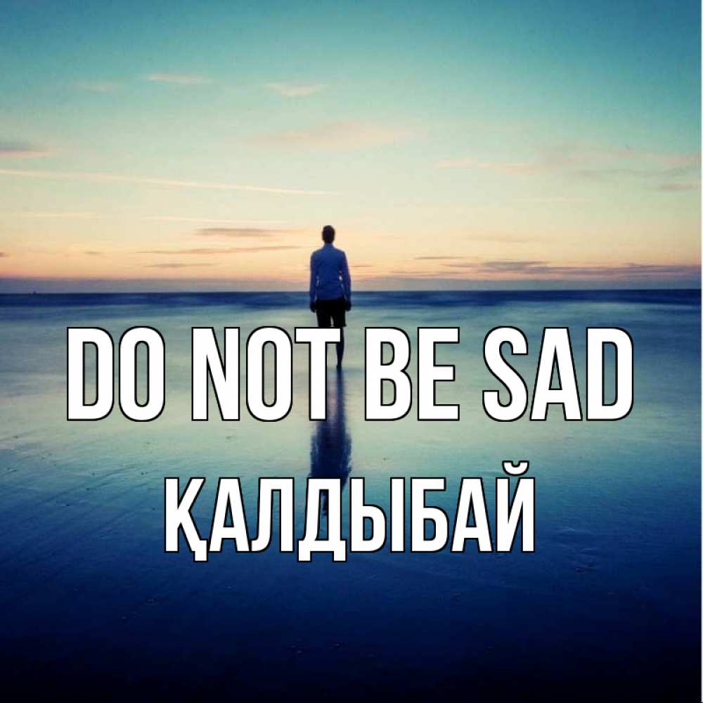 Greetings card с именем, Қалдыбай Do not be sad небо и гладь льда Greetings with text for free download 