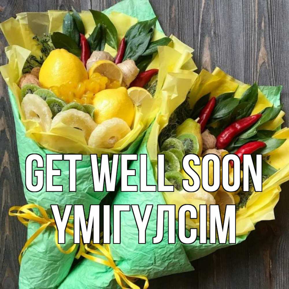 Greetings card с именем, ҮМІГҮЛСІМ Get well soon для скорейшего выздоровления Greetings with text for free download 