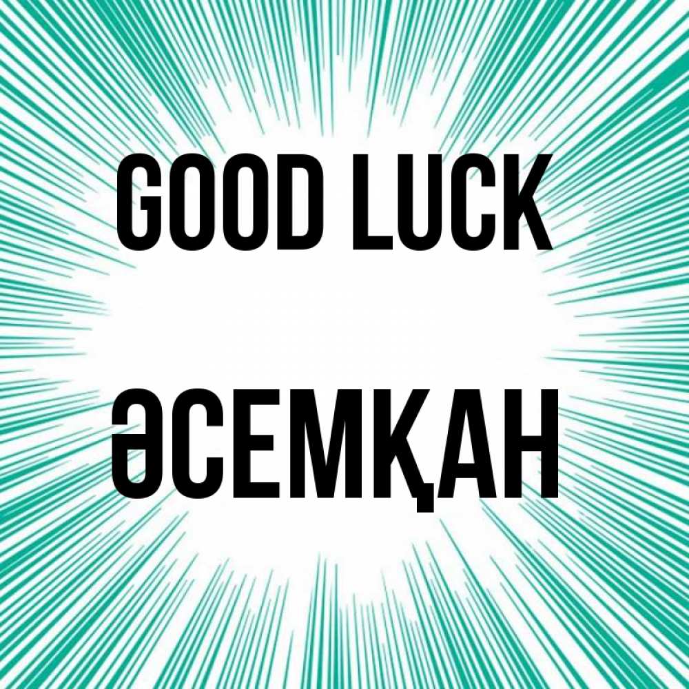 Greetings card с именем, ӘСЕМҚАН Good luck на удачу Greetings with text for free download 