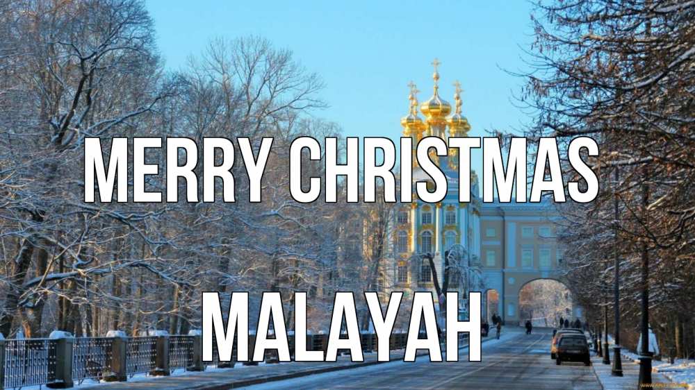 Greetings card с именем, Malayah Merry Christmas храм Greetings with text for free download 