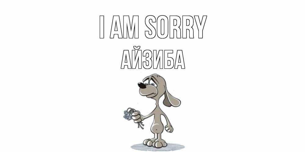 Greetings card с именем, АЙЗИБА I am sorry открытка прости меня серый пес Greetings with text for free download 