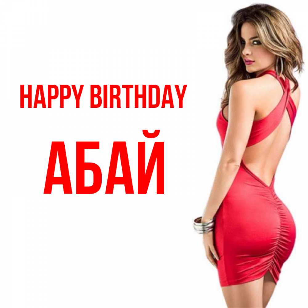 Greetings card с именем, Абай Happy Birthday Поздравительная открытка для парня или подруги Greetings with text for free download 