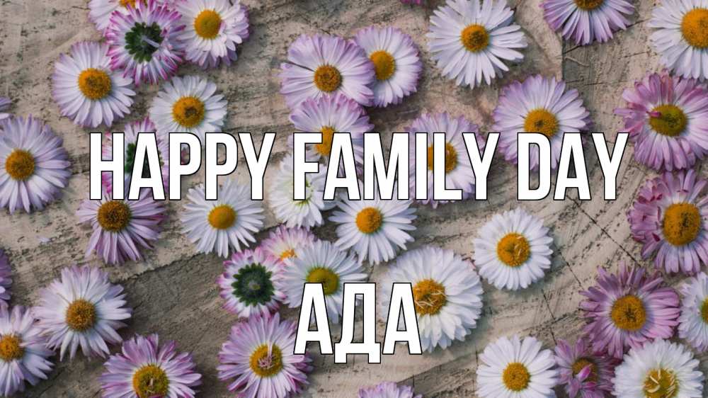 Greetings card с именем, Ада happy family day с днем семьи Greetings with text for free download 