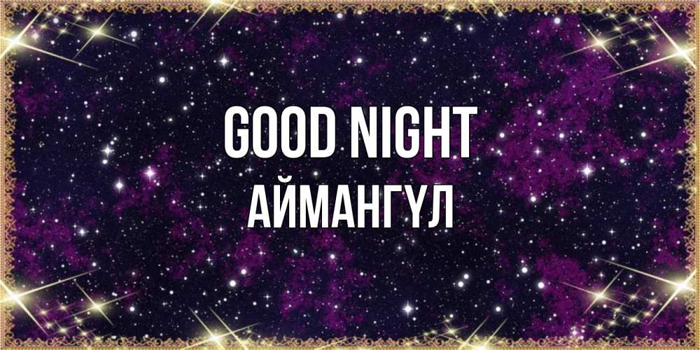 Greetings card с именем, Аймангүл Good night хорошего сна Greetings with text for free download 