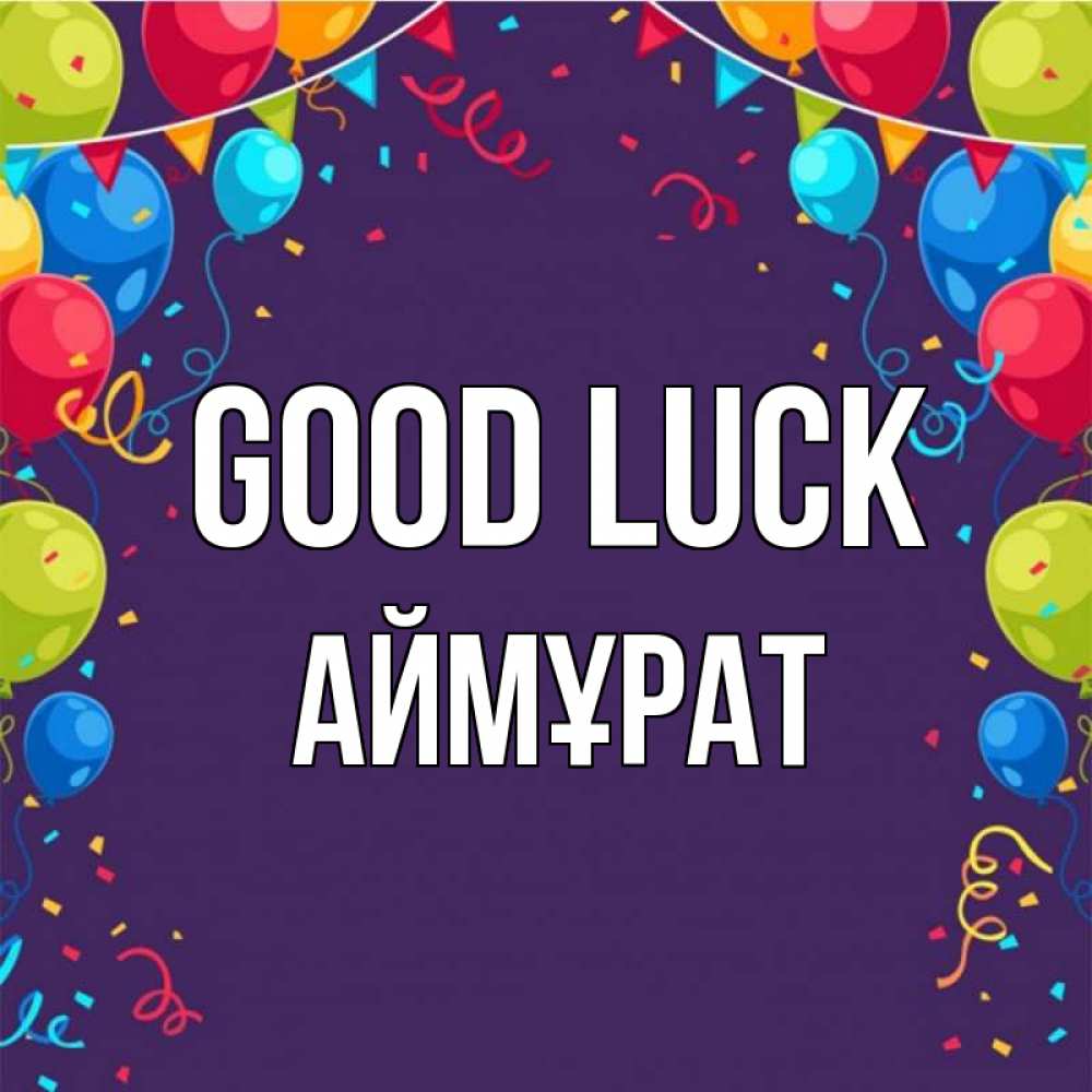 Greetings card с именем, Аймұрат Good luck шары Greetings with text for free download 