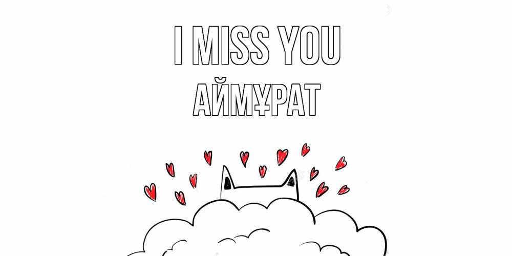 Greetings card с именем, Аймұрат I miss you котик скучает по тебе очень с сердечками Greetings with text for free download 