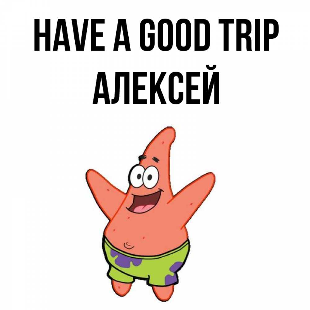 Greetings card с именем, Алексей Have a good trip желает тебе хорошей дороги Greetings with text for free download 