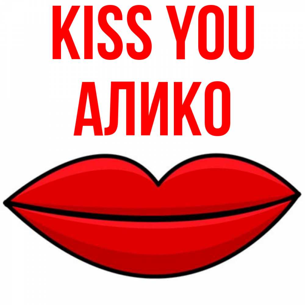 Greetings card с именем, Алико Kiss you губы векторные Greetings with text for free download 
