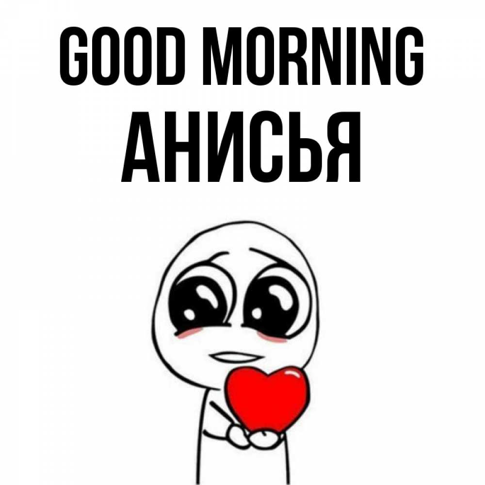 Greetings card с именем, Анисья Good morning позитивные открытки Greetings with text for free download 