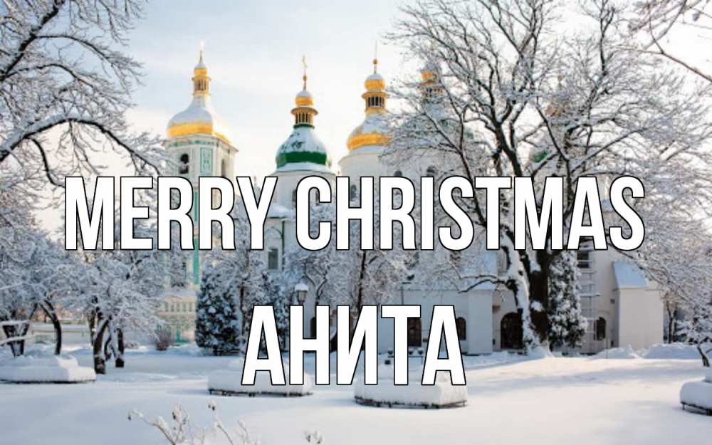 Greetings card с именем, Анита Merry Christmas зима, церковь Greetings with text for free download 