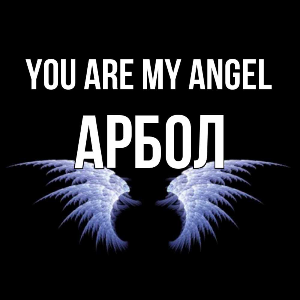 Greetings card с именем, Арбол You are my angel ангельские крылья на черном фоне Greetings with text for free download 