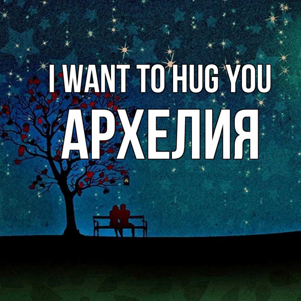 Greetings card с именем, Архелия I want to hug you много звезд Greetings with text for free download 