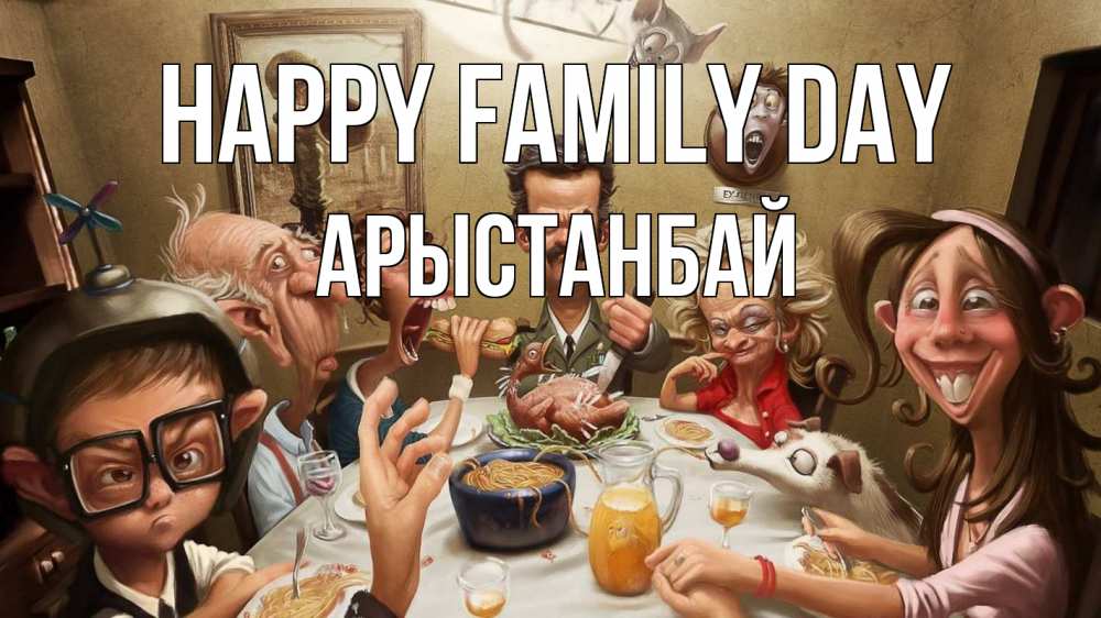 Greetings card с именем, Арыстанбай happy family day с днем семьи Greetings with text for free download 