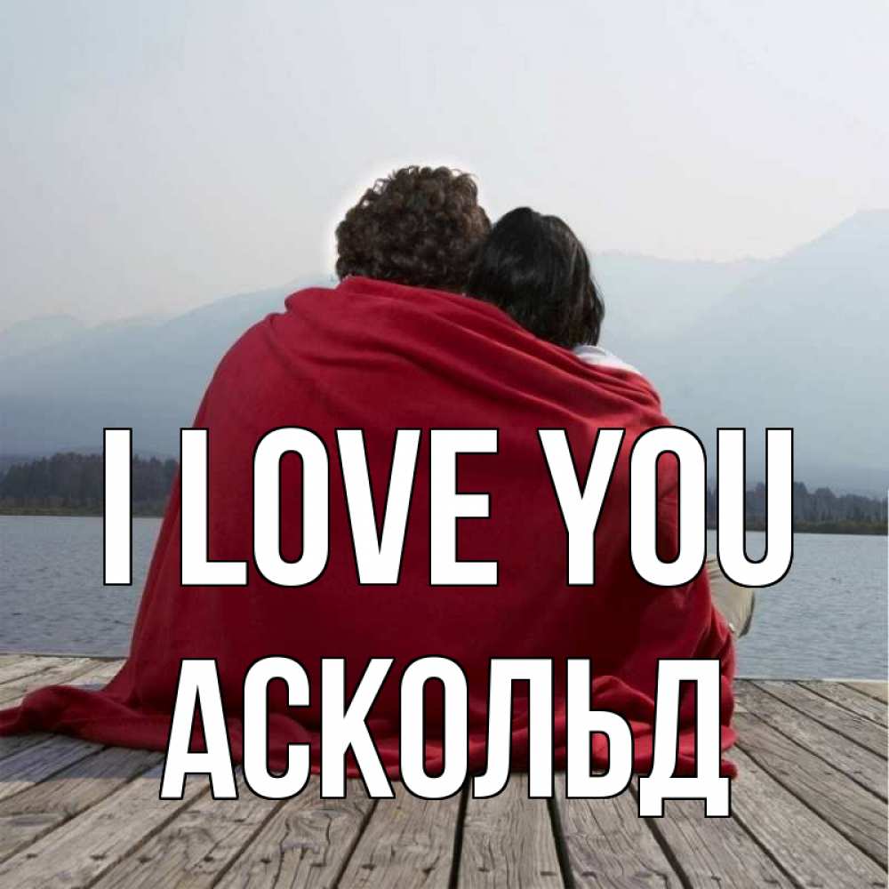Greetings card с именем, Аскольд I love you плед Greetings with text for free download 