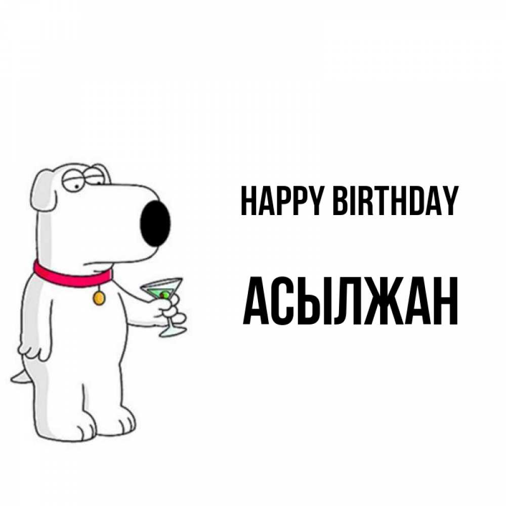 Greetings card с именем, Асылжан Happy Birthday песик с оливками Greetings with text for free download 