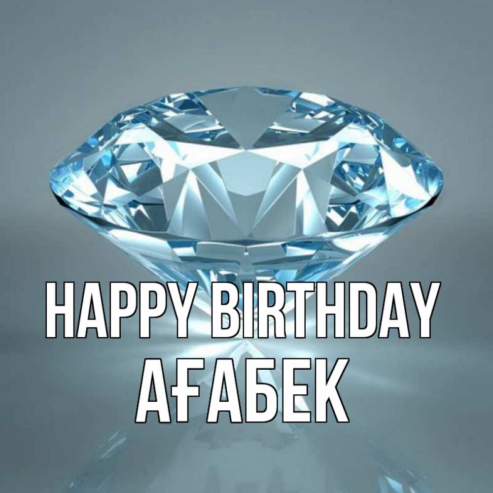 Greetings card с именем, Ағабек Happy Birthday с бриллиантом голубого цвета Greetings with text for free download 