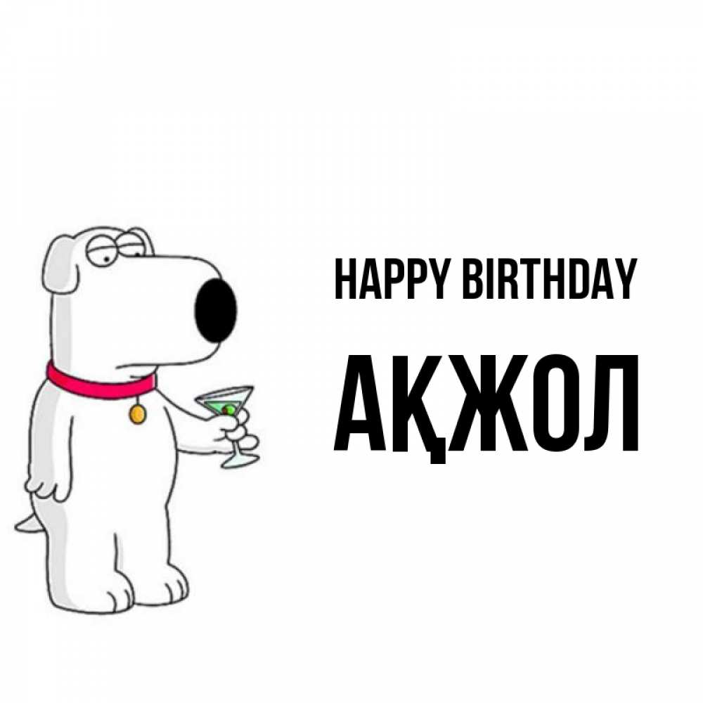 Greetings card с именем, Ақжол Happy Birthday песик с оливками Greetings with text for free download 
