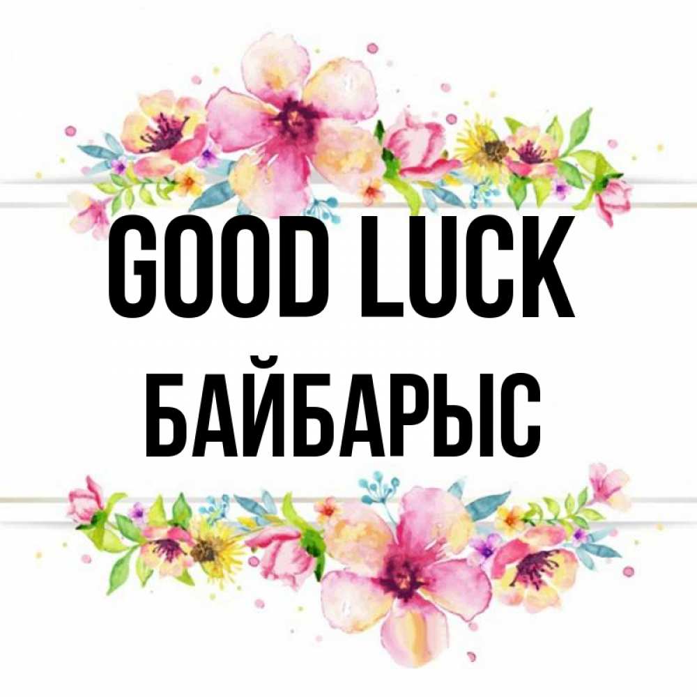 Greetings card с именем, Байбарыс Good luck пусть повезет 1 Greetings with text for free download 