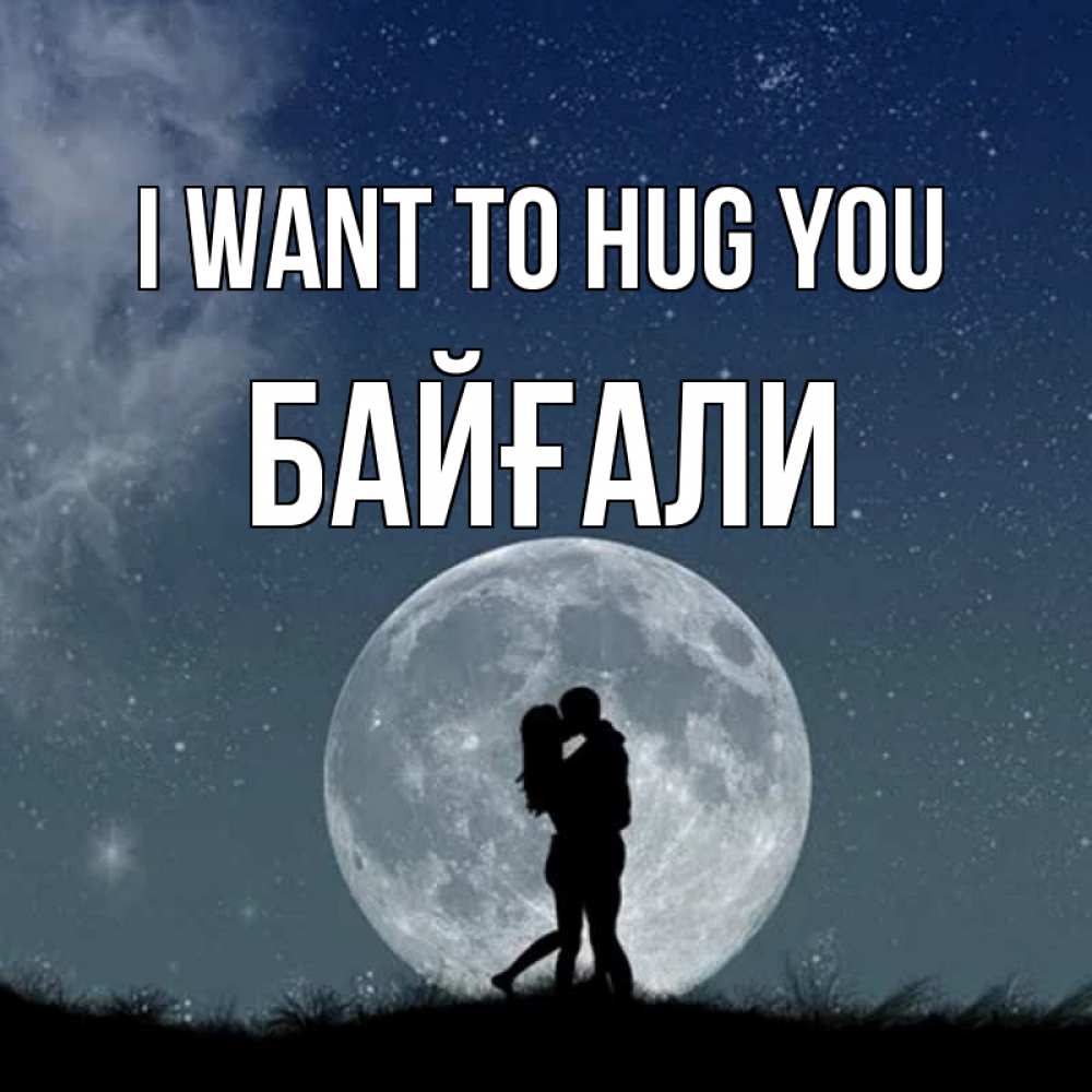 Greetings card с именем, Байғали I want to hug you сладкая парочка Greetings with text for free download 