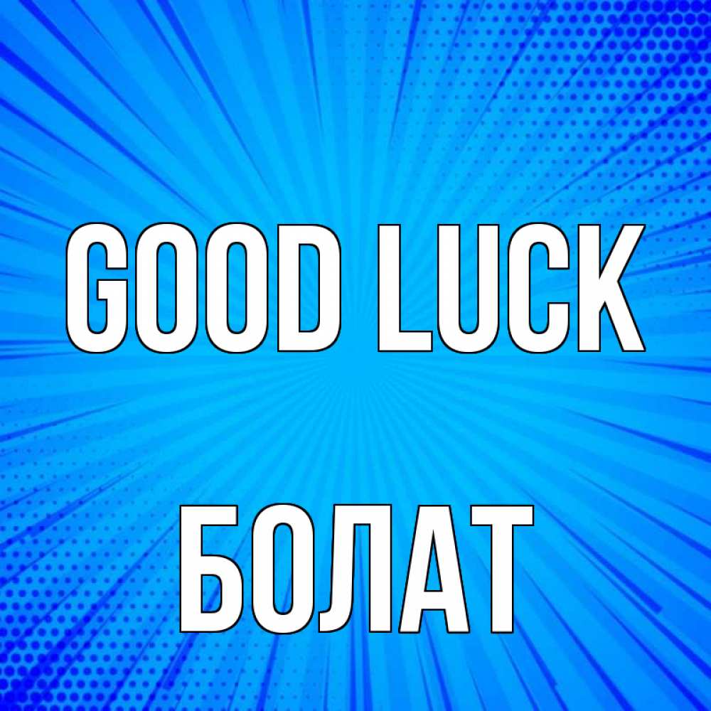 Greetings card с именем, Болат Good luck на удачу Greetings with text for free download 