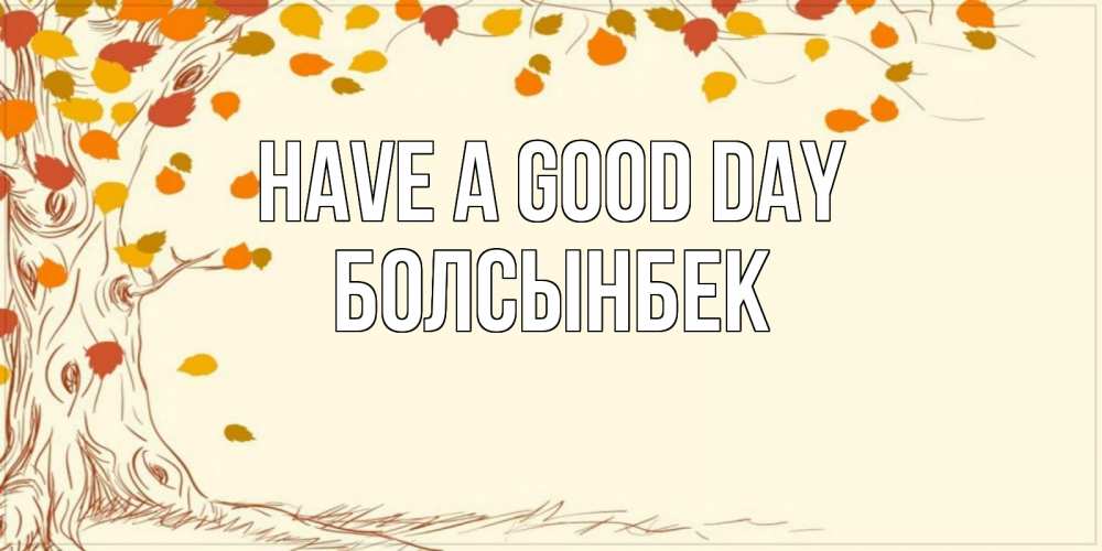 Greetings card с именем, Болсынбек Have a good day осенний листопад Greetings with text for free download 