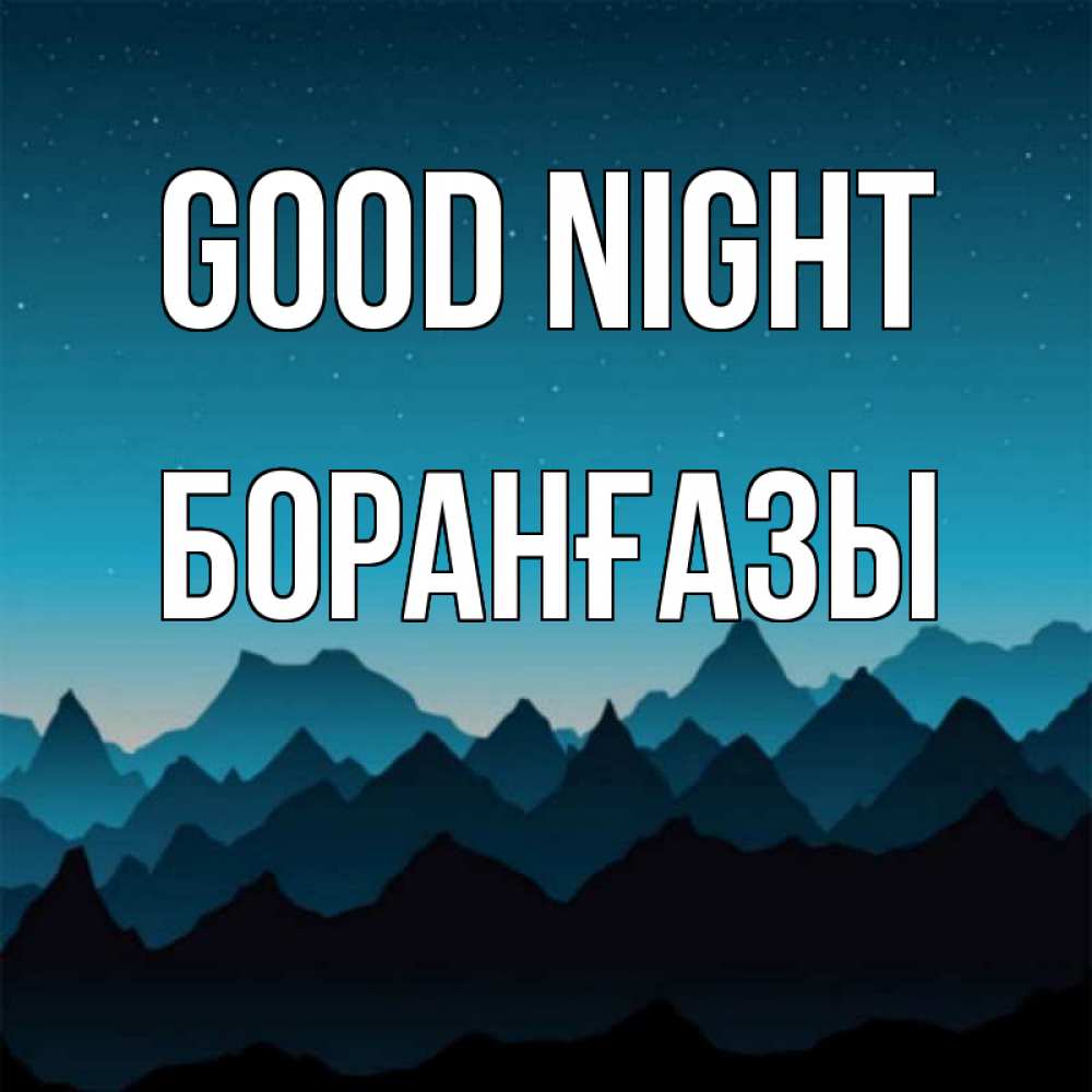 Greetings card с именем, Боранғазы Good night сладких снов звездное небо Greetings with text for free download 