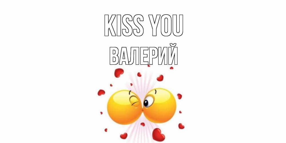 Greetings card с именем, Валерий Kiss you поцелуй Greetings with text for free download 