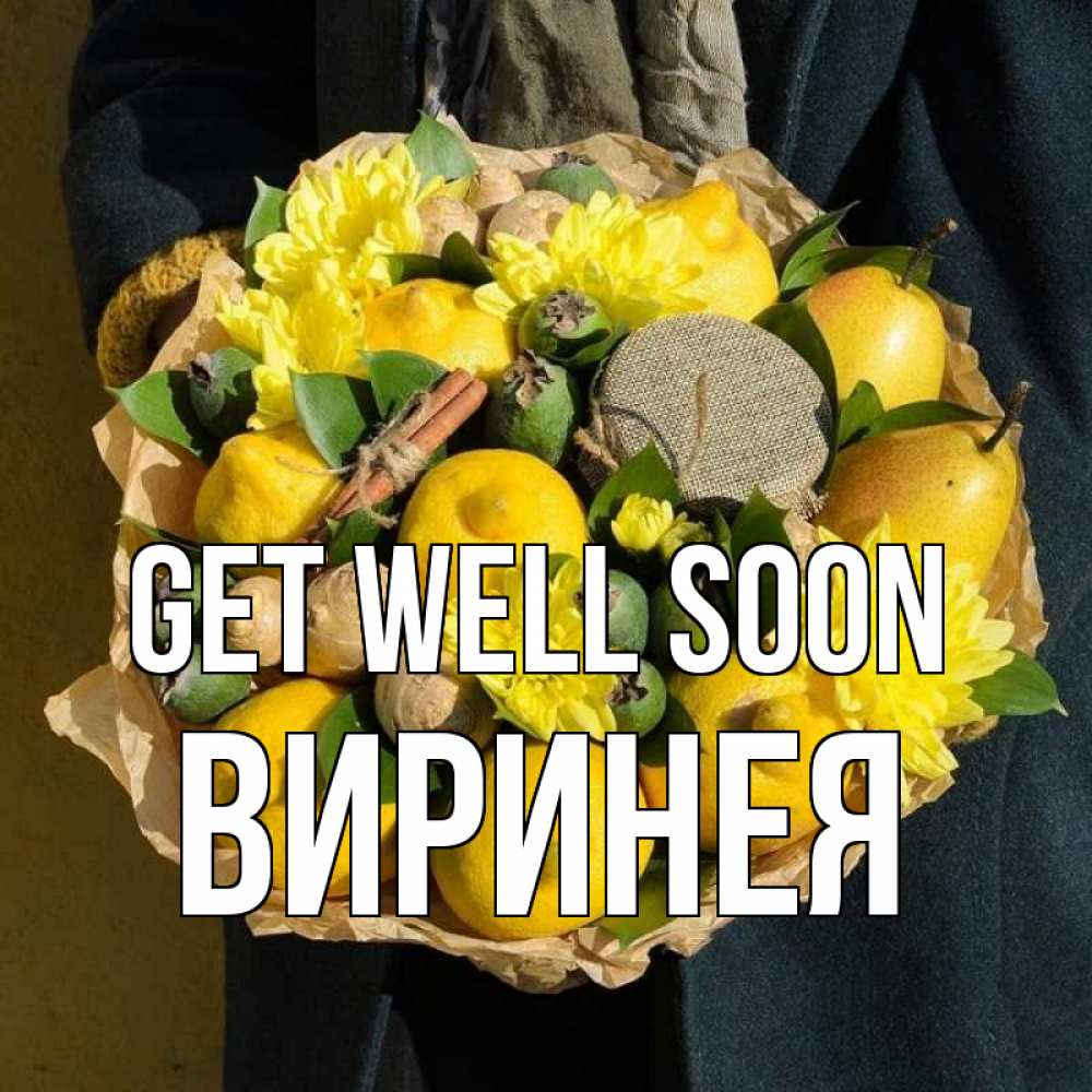 Greetings card с именем, Виринея Get well soon букет витаминов Greetings with text for free download 