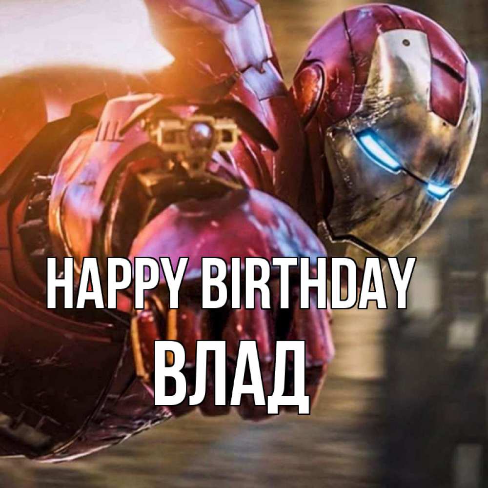 Greetings card с именем, Влад Happy Birthday марвел супергерои в костюме Greetings with text for free download 