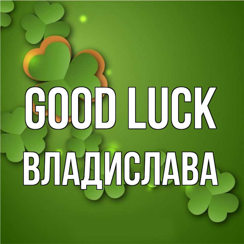 Greetings card с именем, Владислава Good luck много трехлистных листочков клевера Greetings with text for free download 