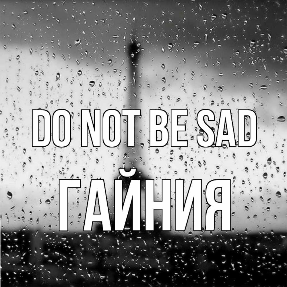 Greetings card с именем, ГАЙНИЯ Do not be sad Париж и Эйфелева башня Greetings with text for free download 