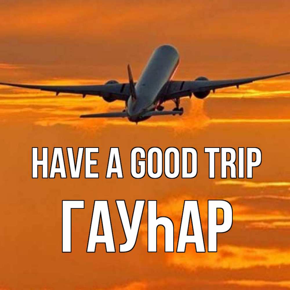 Greetings card с именем, Гауһар Have a good trip оранжевое небо Greetings with text for free download 
