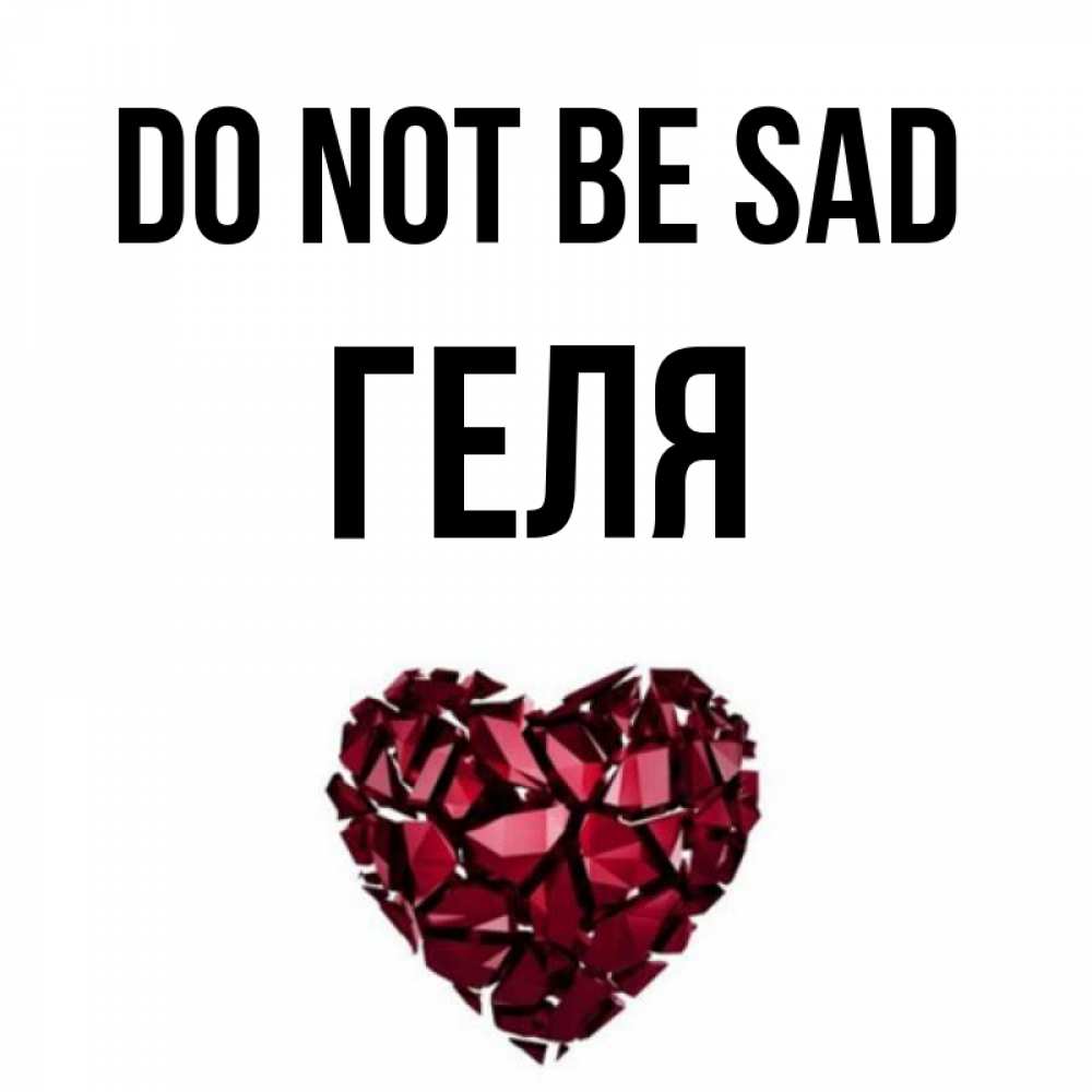 Greetings card с именем, Геля Do not be sad рубиновое сердечко Greetings with text for free download 