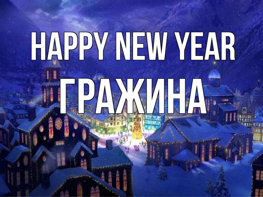 Greetings card с именем, Гражина Happy New Year новый год Greetings with text for free download 