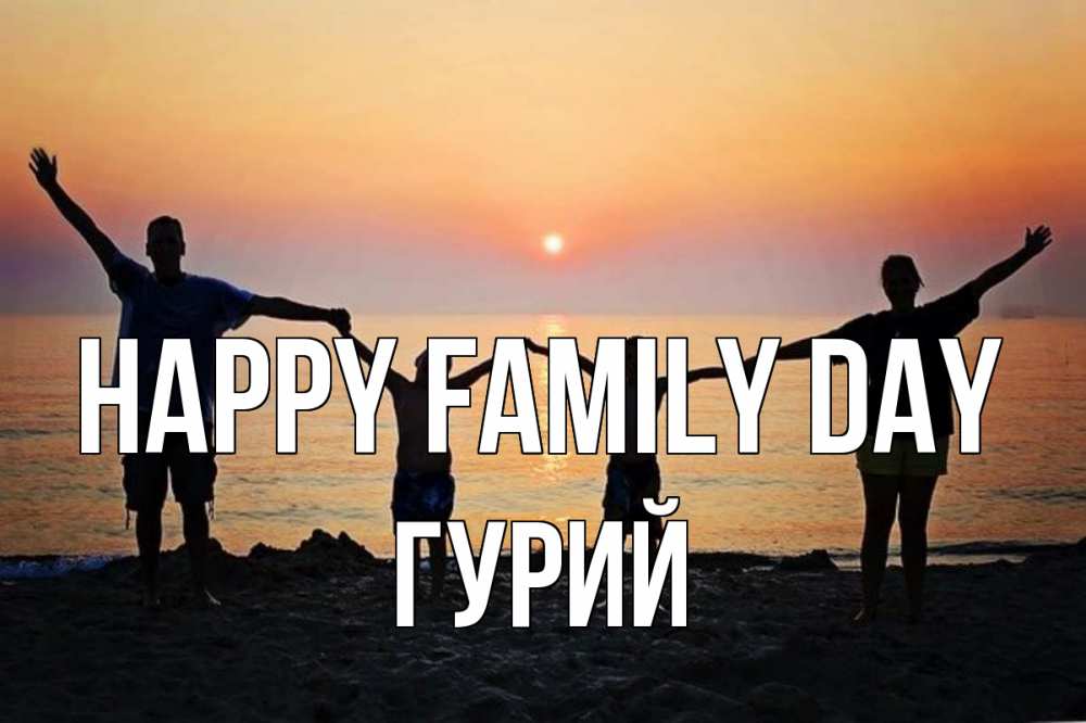 Greetings card с именем, Гурий happy family day мама, папа, дети, дочка,сын, море, пляж, закат Greetings with text for free download 