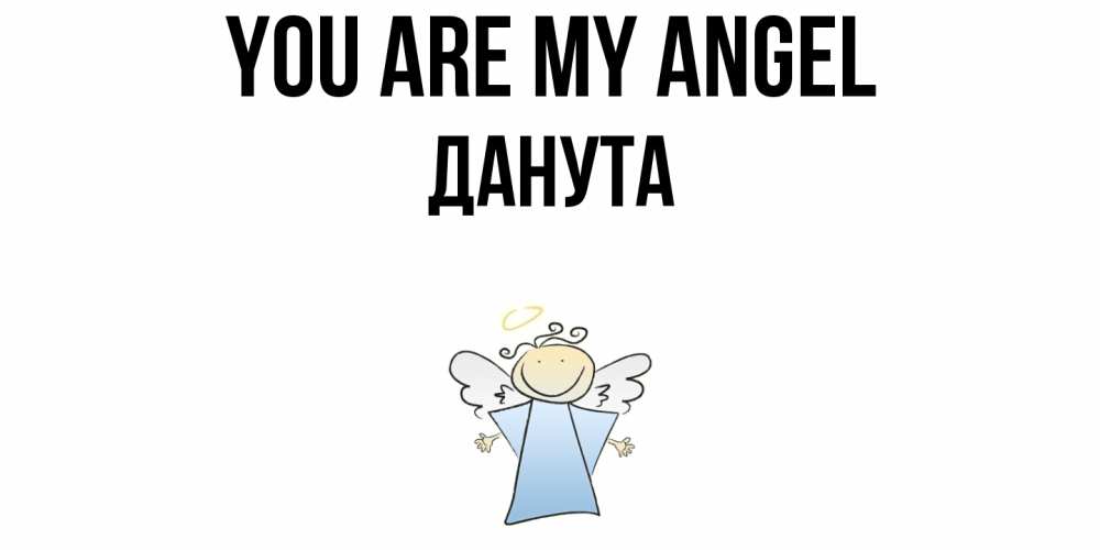 Greetings card с именем, Данута You are my angel ангел Greetings with text for free download 