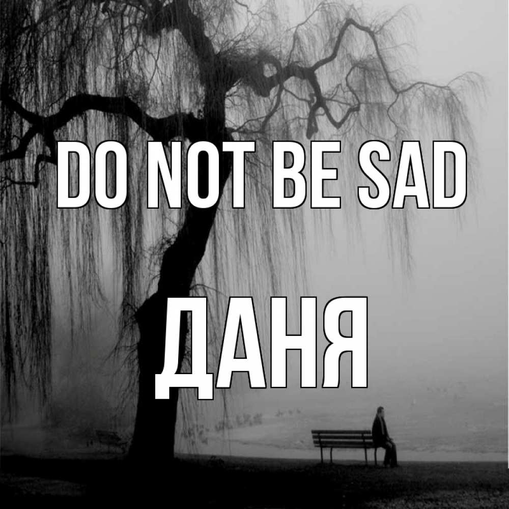 Greetings card с именем, Даня Do not be sad висящие ветки дерева и лавочка под деревом Greetings with text for free download 