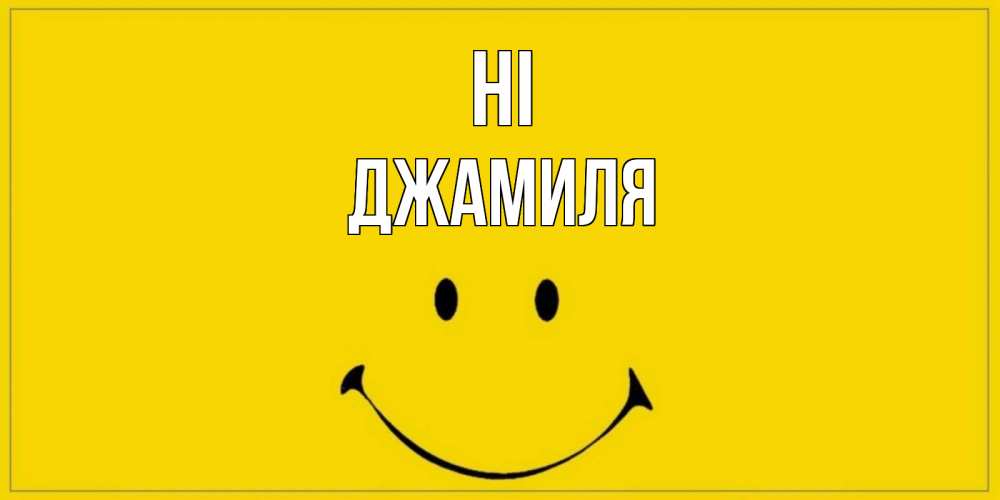 Greetings card с именем, Джамиля Hi смайл Greetings with text for free download 